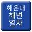 Line haeundae_blueline Icon