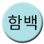 Line 함백선 Icon