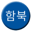 Line 함북선 Icon