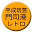 Line heiseichikuho_mojiko_retro Icon