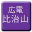 Line hiroshima_dentetsu_hijiyama Icon