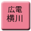 Line hiroshima_dentetsu_yokogawa Icon