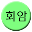 Line 회암선 Icon