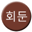 Line 회둔선 Icon