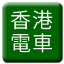 Line hongkong_tram Icon