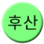 Line 후산선 Icon