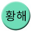 Line hwanghaecheongnyeon Icon