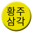 Line 황주삼각선 Icon