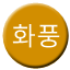 Line 화풍선 Icon