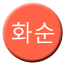 Line hwasun Icon