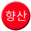 Line 향산선 Icon