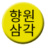 Line 향원삼각선 Icon