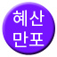 Line hyesanmanpo Icon