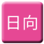 Line 휴가 궤도 Icon
