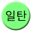 Line 일탄선 Icon