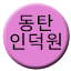 Line indeogwon_dongtan Icon