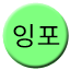 Line 잉포선 Icon
