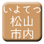 Line iyo_railway_matsuyama_shinai Icon