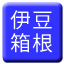 Line izuhakone_kidosen Icon