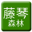 Line 후지코토 삼림철도 가스게 지선 Icon
