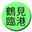 Line ja_tsurumi_rt Icon