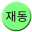 Line 재동선 Icon