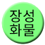 Line 장성화물선 Icon