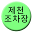 Line jecheon_jocha Icon