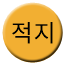 Line 적지선 Icon