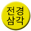 Line jeongyeong_samgak Icon