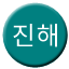 Line jinhae Icon