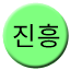 Line jinheung Icon
