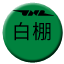 Line jnr_hakuho Icon