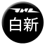 Line jnr_hakushin Icon