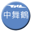 Line 나카마이즈루 선 Icon
