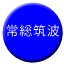 Line josotsukuba_kinugawa Icon