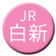 Line jr_east_hakushin Icon