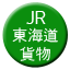 Line jr_east_tokaido_kamotsu Icon