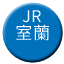 Line jr_hokkaido_muroran Icon
