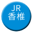 Line jr_kyushu_kashii Icon