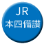 Line jr_shikoku_honsibisan Icon
