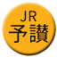 Line jr_shikoku_yosan Icon