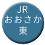 Line jr_west_osaka_higashi Icon