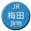 Line jr_west_umeda_kamotsu Icon