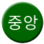 Line jungang Icon