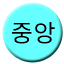 Line jungang_200 Icon