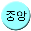Line jungang_250 Icon