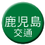 Line 가고시마 교통 마쿠라자키 선 Icon