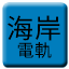 Line kaigan_denki_kido Icon