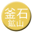 Line kamaishi_kozan Icon